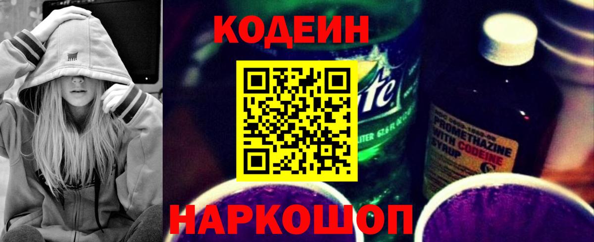 Codein Purple Drank  Codein напиток Lean (лин)  Славгород  Вход с VPN 